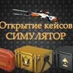 Игра Симулятор открытия кейсов