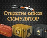 Игра Симулятор открытия кейсов