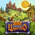Игра Тридевятое Царство