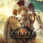 Игра Спарта война империй