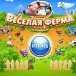 Игра Веселая ферма