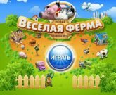 Игра Веселая ферма