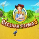 Игра Веселая ферма 3
