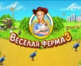 Игра Веселая ферма 3