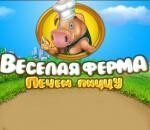 Игра Веселая ферма 5