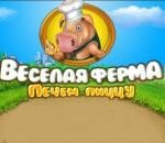 Игра Веселая ферма 5