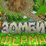 Игра Зомби Ферма
