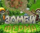 Игра Зомби Ферма