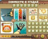 Игра Как это сделано