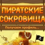 Игра Пиратские сокровища