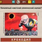 Игра СССР ответы на все уровни