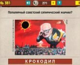 Игра СССР ответы на все уровни