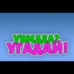 Игра Увидел? Угадай