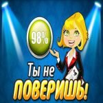 Игра Ты не поверишь