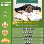 Игра Популярный ответ