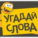 Игра Угадай слово