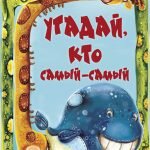 Игра Кто самый-самый