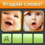 Игра Угадай слово по картинкам