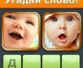 Игра Угадай слово по картинкам