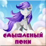 Игра Смышленый Пони