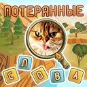 Игра Потерянные слова