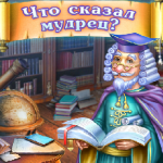 Игра Что сказал мудрец