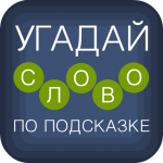 Игра Угадай слово по подсказке
