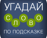 Игра Угадай слово по подсказке