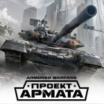 Игра Армата официальный сайт