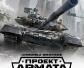 Игра Армата официальный сайт