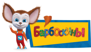 Играть в Барбоскины