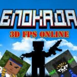 Игра Блокада 3d fps online