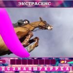 Игра Экстрасенс