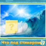 Игра Что под стикером