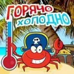 Игра Горячо-Холодно