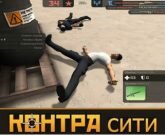 Игра Контра Сити ВК