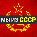 Игра Мы из СССР