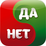 Игра Да или нет