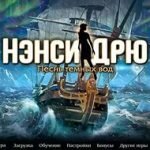 Игра Нэнси Дрю песнь темных вод