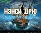 Игра Нэнси Дрю песнь темных вод