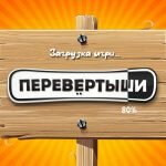 Игра Перевертыши