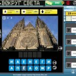 Игра Вокруг света