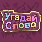 Игра Угадай слово!