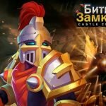 Игра Битва замков читы