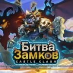 Игра Битва замков новая