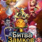 Игра Битва замков ратуша
