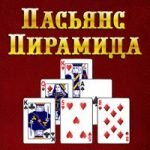 Игра Пасьянс пирамида