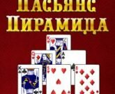 Игра Пасьянс пирамида