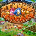 Игра Птичий городок