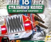 Игра 18 стальных колес по дорогам Америки 